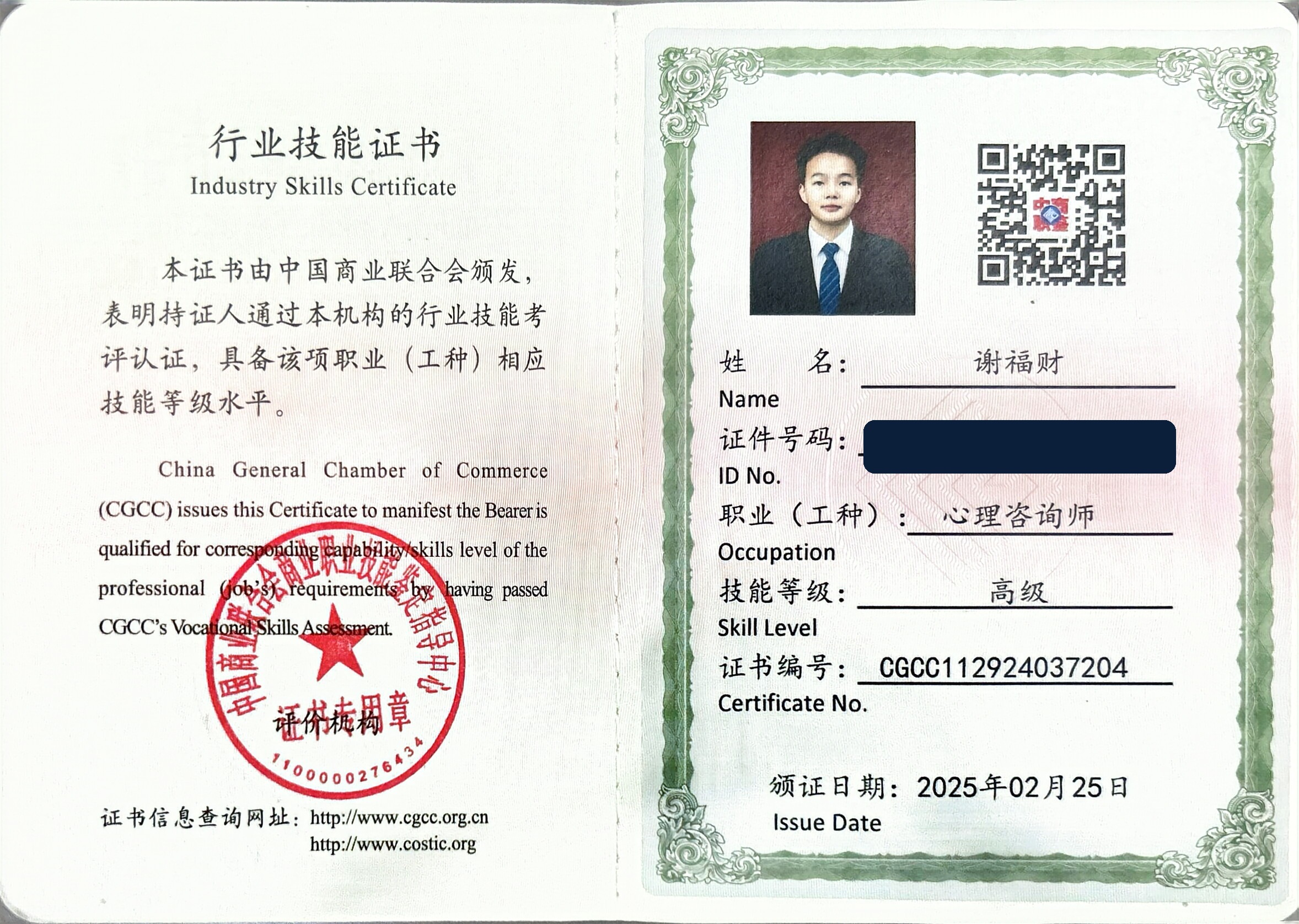 高级心理咨询师证书