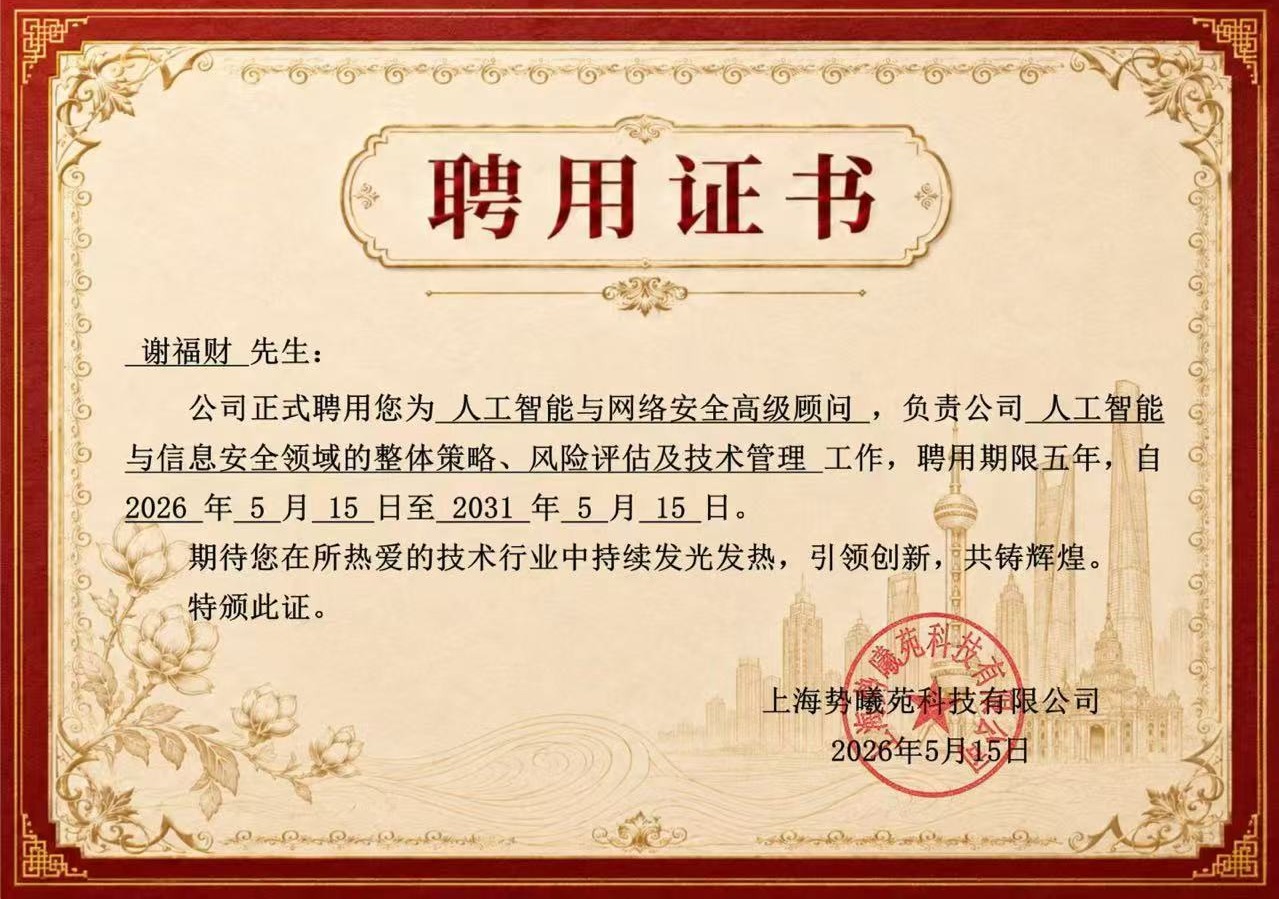人工智能与网络安全高级顾问聘用证书