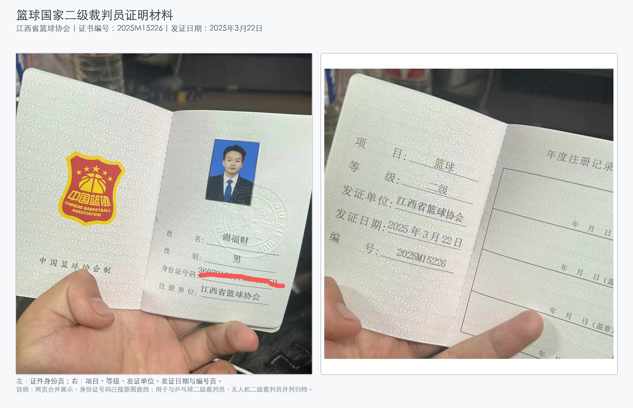 篮球国家二级裁判员证明材料