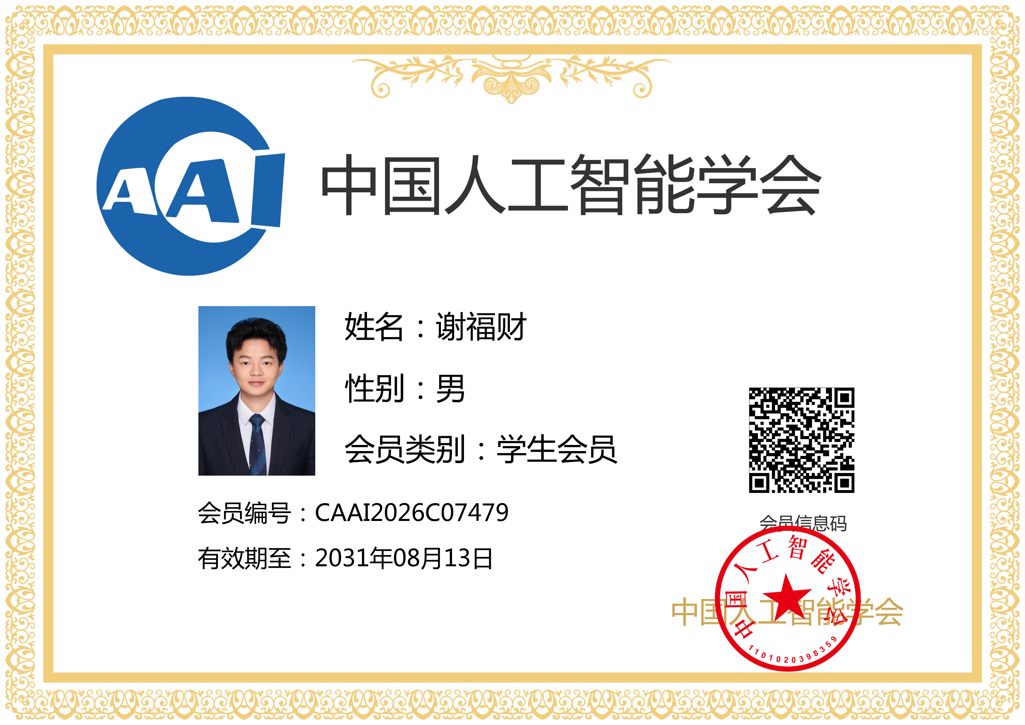 中国人工智能学会学生会员证