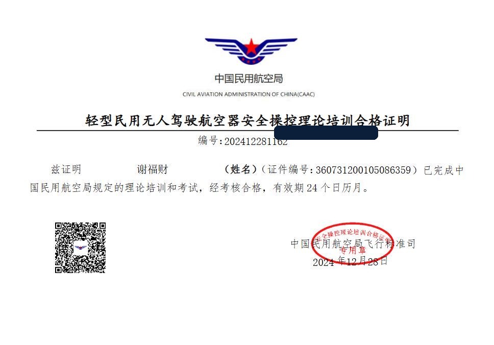 民用无人机理论培训合格证明证书