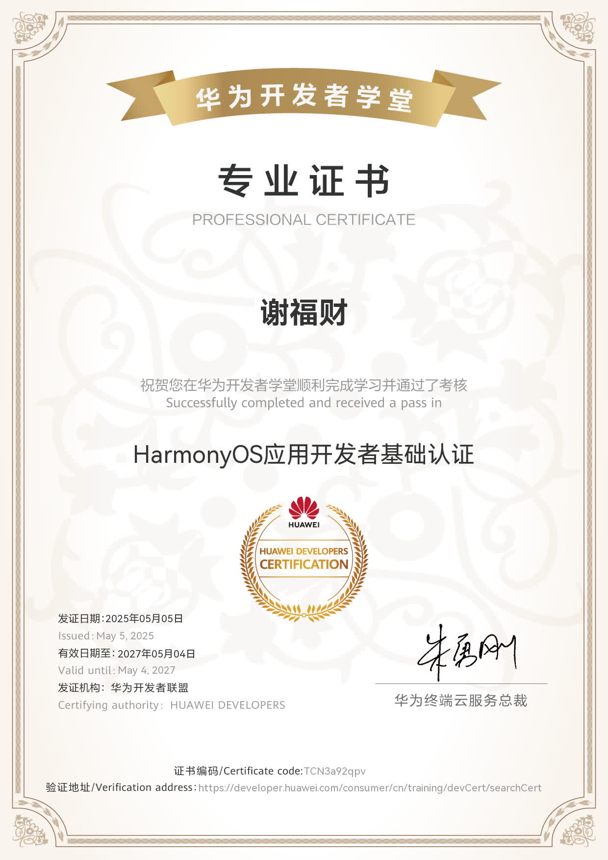 HarmonyOS 应用开发者基础认证证书