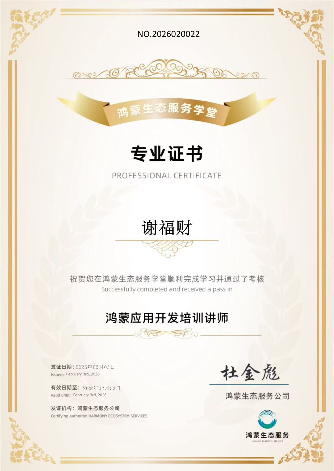 鸿蒙应用开发培训讲师聘书