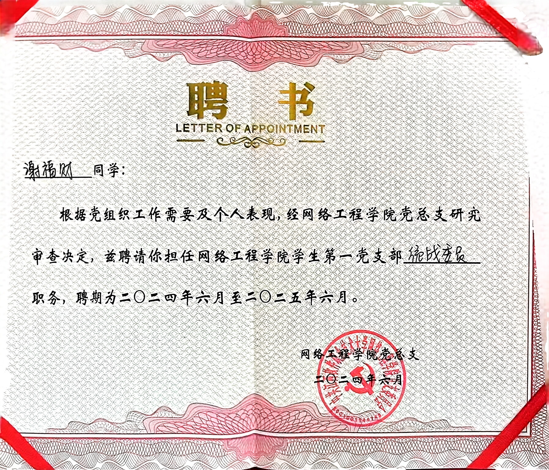 优秀学生工作者聘书