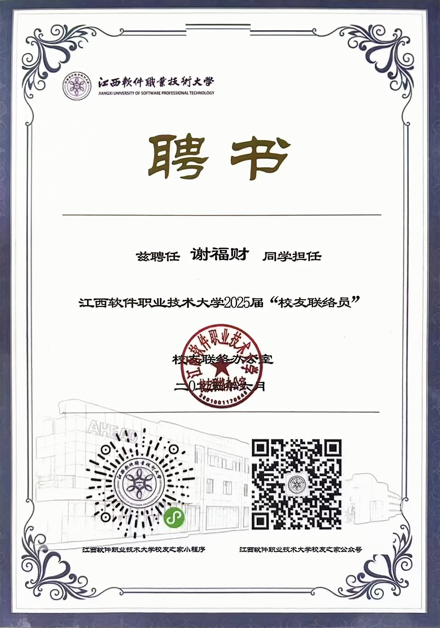 2025届校友联络员聘书