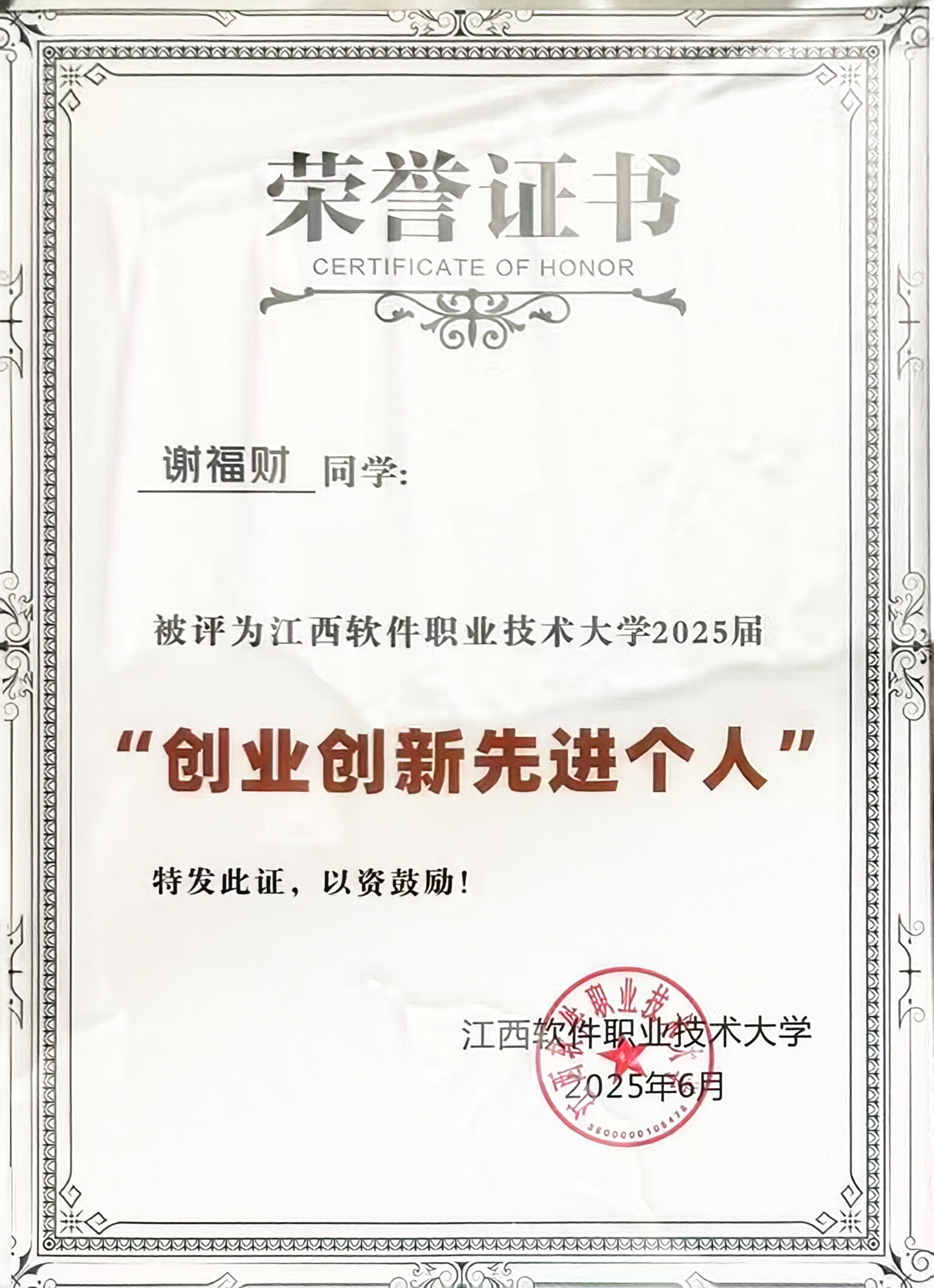 江西软件职业技术大学创新创业先进个人