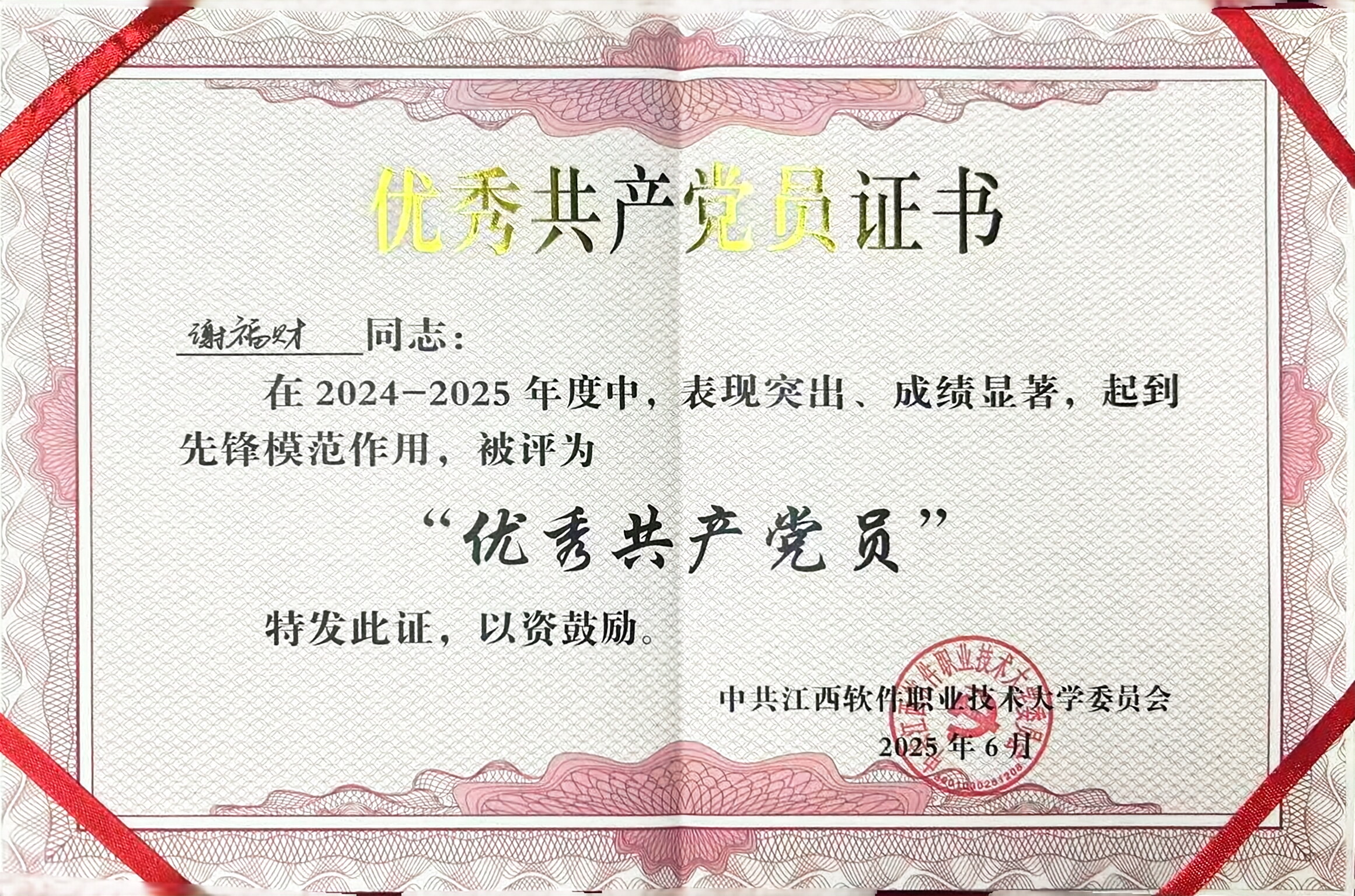 2024-2025年度优秀共产党员