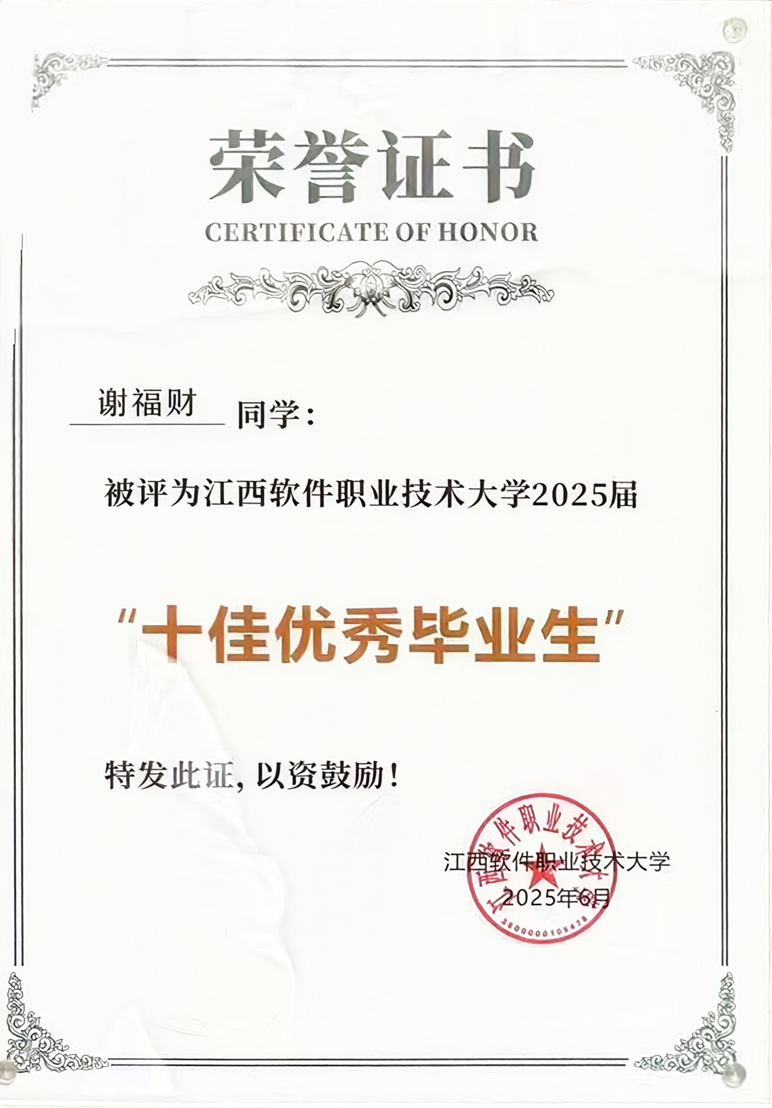 江西软件职业技术大学十佳优秀毕业生