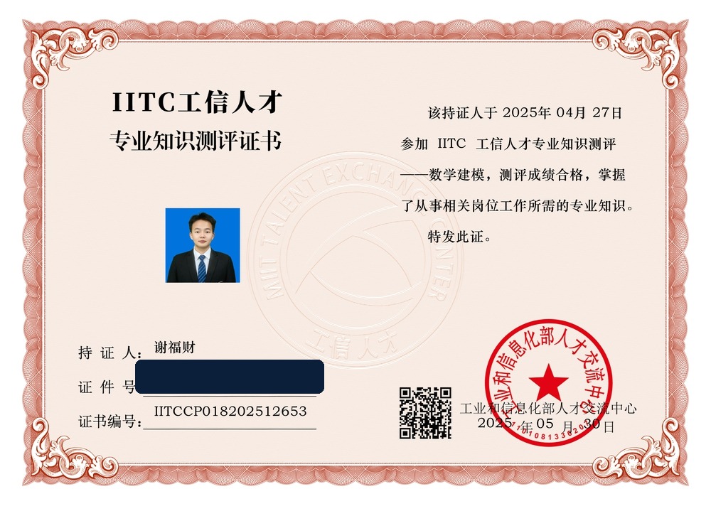 工信部数学建模专业知识测评证书