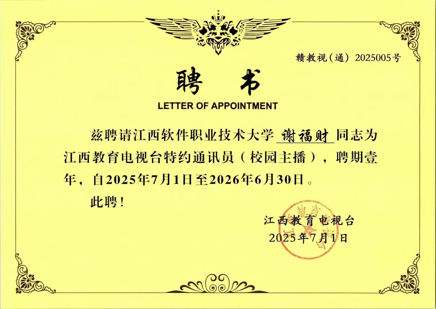 江西教育电视台特约通讯员（校园主播）聘书