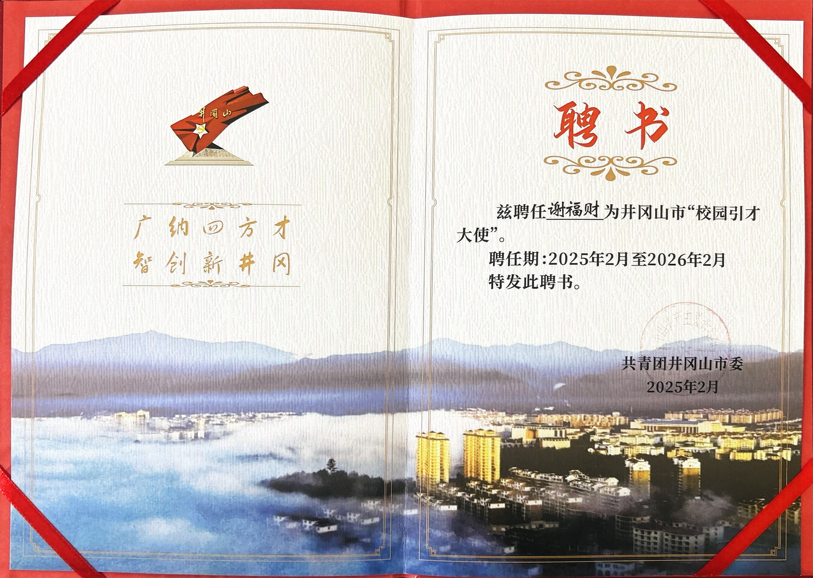 井冈山市校园引才大使聘书