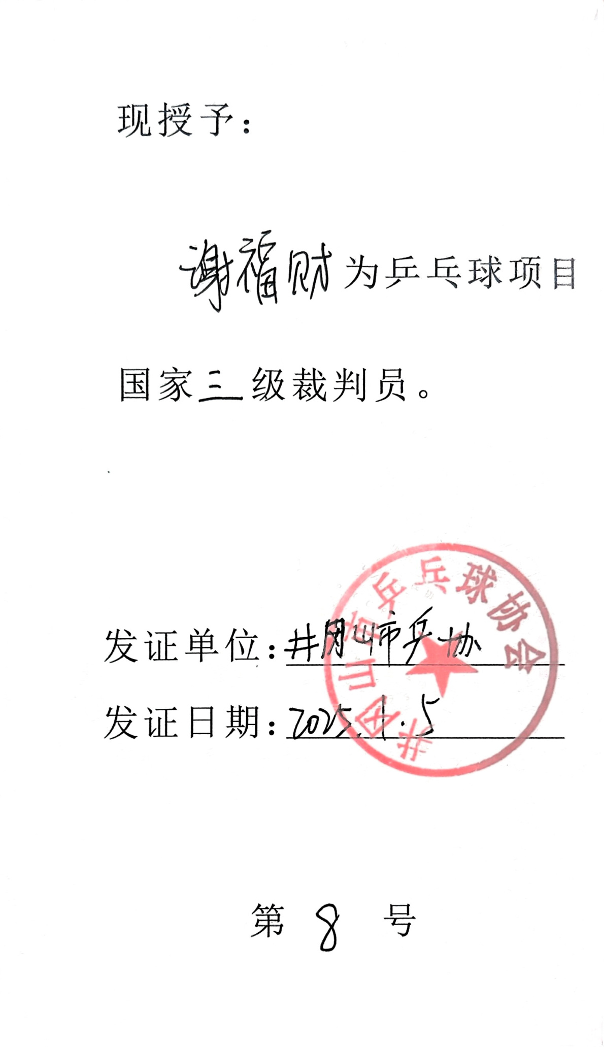 乒乓球裁判员等级证书证书