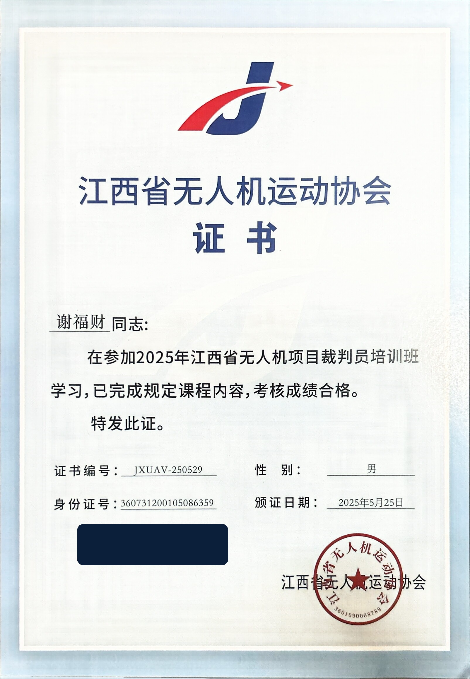 无人机二级裁判员证书