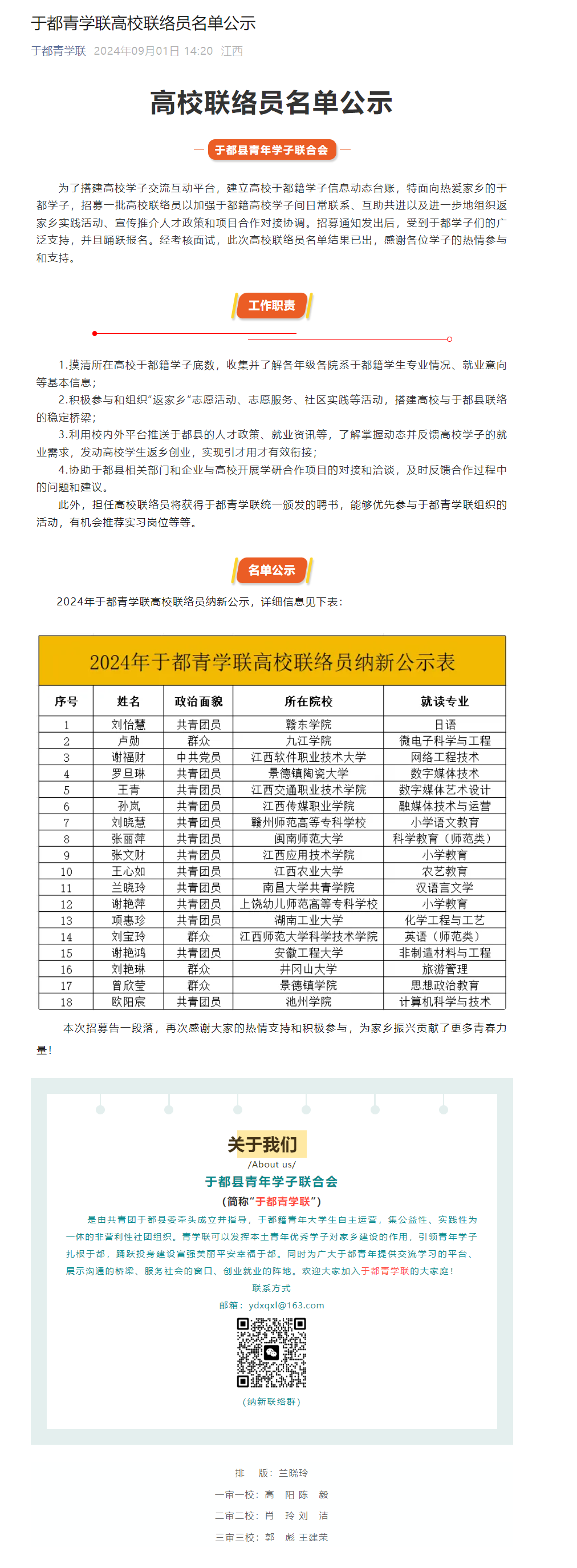 于都县青学联高校联络员聘书