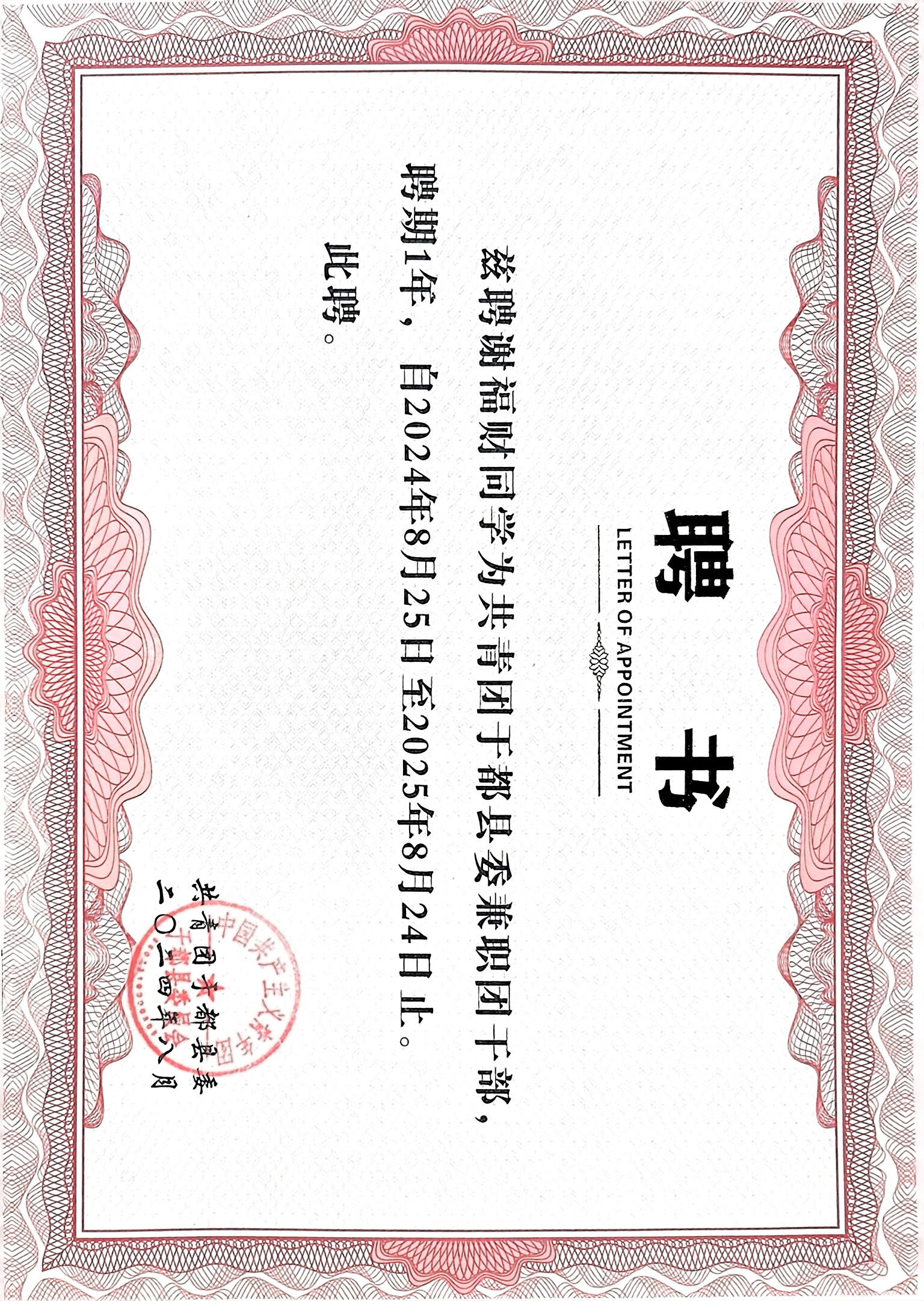 共青团于都县委兼职团干部聘书